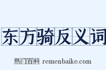 东方骑反义词是什么意思的图片